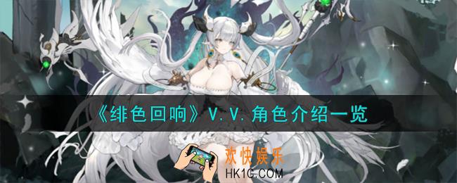 绯色回响V.V.角色怎么样