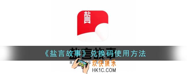 盐言故事怎么兑换会员