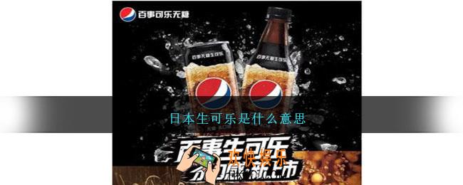日本生可乐是什么意思
