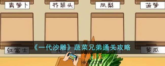 一代沙雕蔬菜兄弟怎么通关