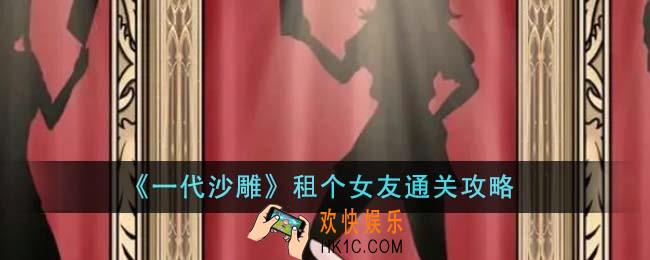 一代沙雕租个女友怎么通关