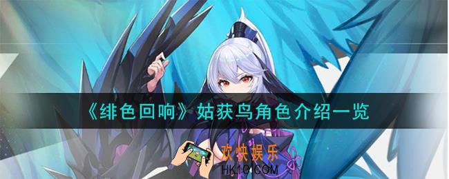 绯色回响姑获鸟角色怎么样