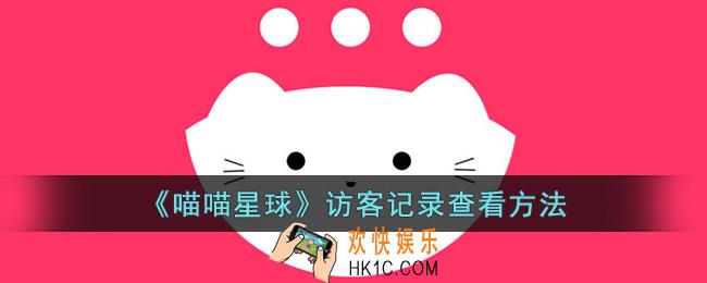 喵喵星球怎么看访客记录