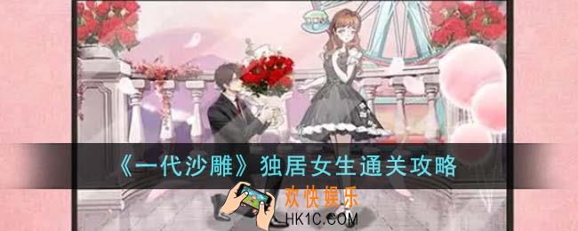 一代沙雕独居女生怎么通关