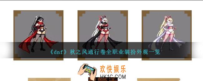 dnf秋之风通行卷职业装扮怎么样