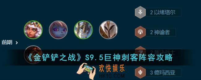 金铲铲之战S9.5巨神刺客阵容怎么搭配