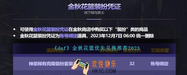 dnf金秋花篮换什么好