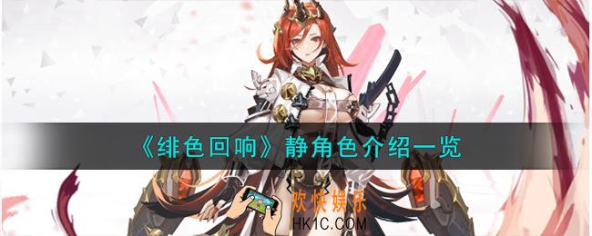 绯色回响静角色怎么样