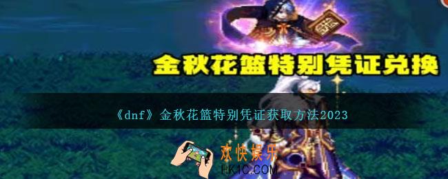 dnf金秋花篮特别凭证怎么获得