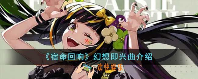 宿命回响幻想即兴曲怎么样
