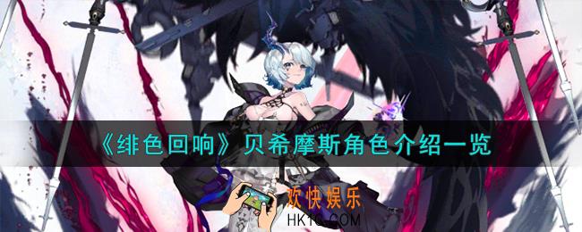 绯色回响贝希摩斯角色怎么样
