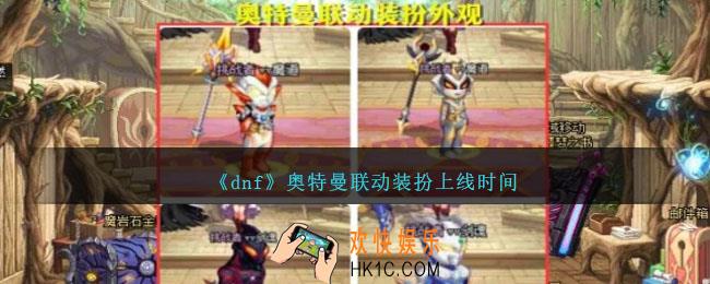 dnf奥特曼联动时装什么时候出