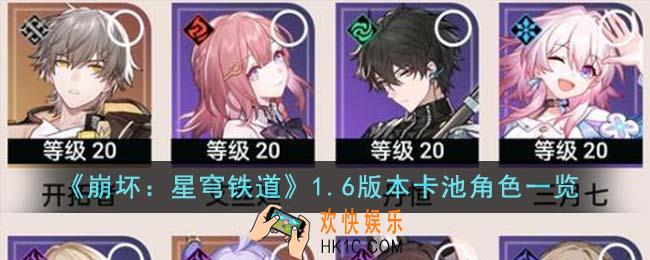 崩坏星穹铁道1.6版本卡池角色有哪些