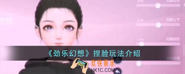 劲乐幻想怎么开启捏脸
