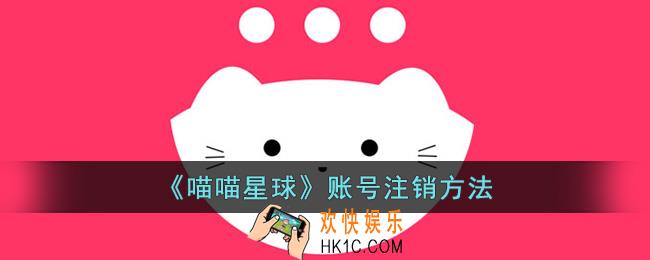 喵喵星球怎么注销账号