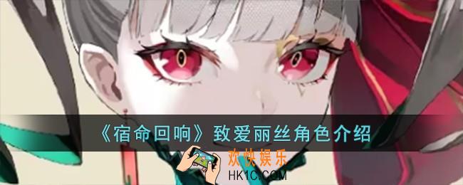 宿命回响致爱丽丝怎么样