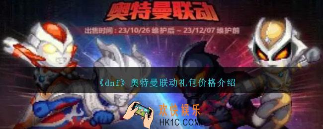 dnf奥特曼联动礼包价格是多少