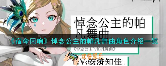 宿命回响弦上的叹息悼念公主的帕凡舞曲角色怎么样