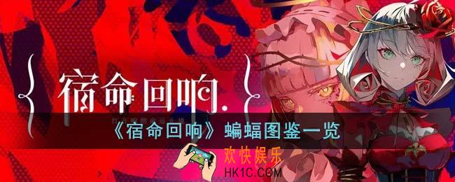 宿命回响蝙蝠怎么样