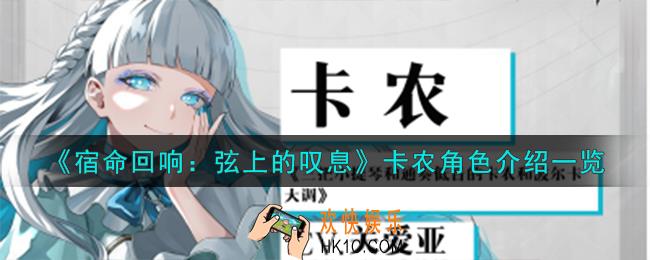 宿命回响弦上的叹息卡农角色怎么样