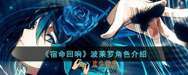 宿命回响波莱罗怎么样