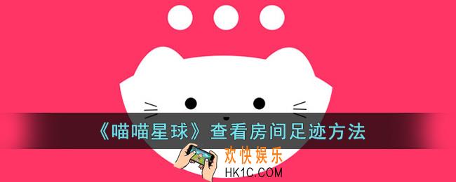 喵喵星球怎么看房间足迹