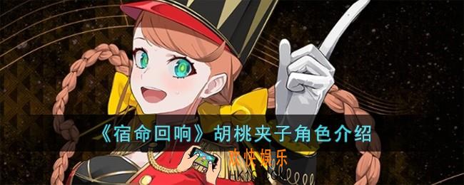 宿命回响胡桃夹子怎么样