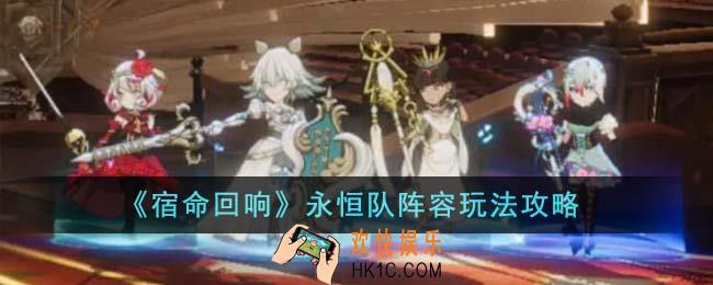 宿命回响永恒队阵容怎么玩
