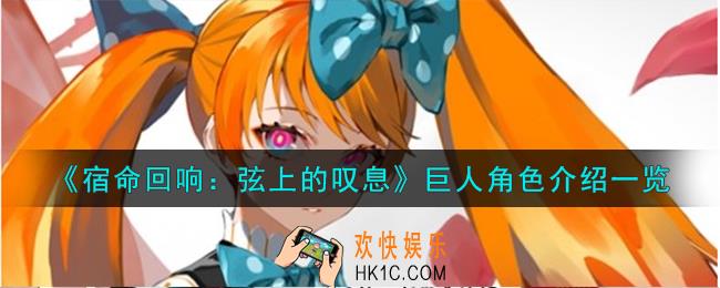 宿命回响弦上的叹息巨人角色怎么样