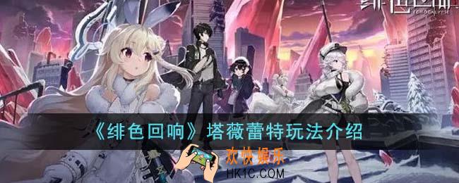 绯色回响塔薇蕾特怎么玩