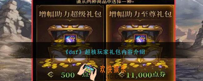 dnf超核玩家礼包有哪些