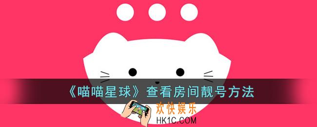 喵喵星球怎么看房间靓号