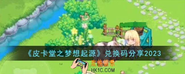 皮卡堂之梦想起源兑换码有哪些