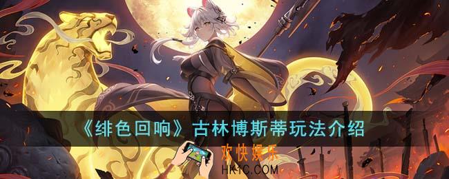 绯色回响古林博斯蒂怎么玩