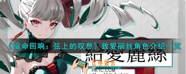 宿命回响弦上的叹息致爱丽丝角色怎么样