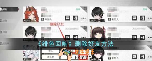 绯色回响怎么删除好友