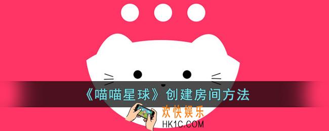 喵喵星球怎么创建房间