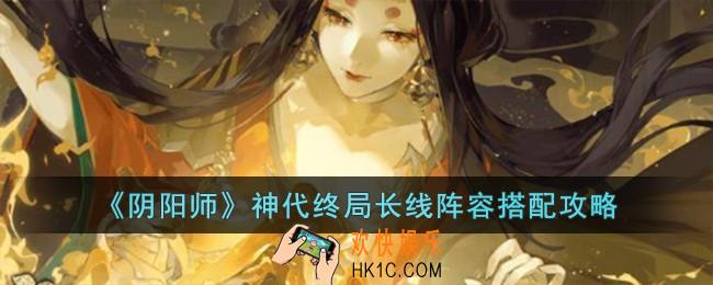 阴阳师神代终局长线阵容怎么搭配