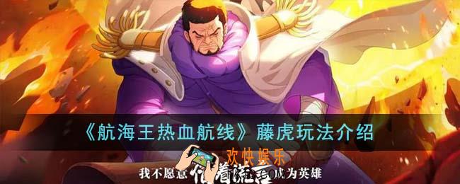 航海王热血航线藤虎怎么玩