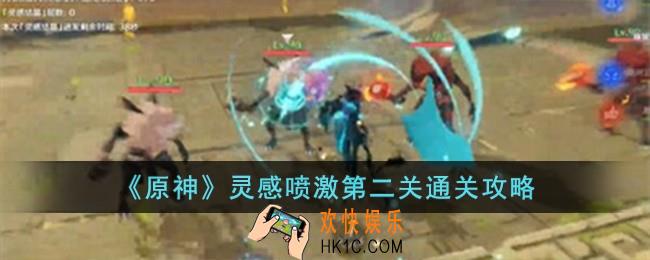 原神灵感喷激第二关怎么过