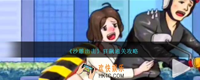 沙雕出击狂飙怎么过
