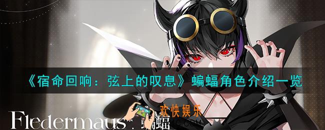 宿命回响弦上的叹息蝙蝠角色怎么样
