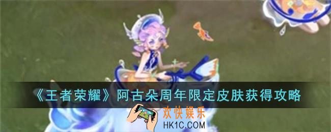 王者荣耀阿古朵周年限定皮肤怎么获得