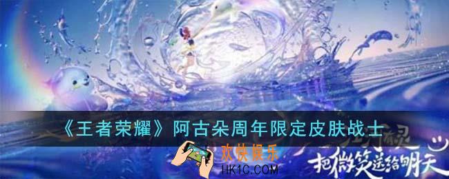 王者荣耀阿古朵周年限定皮肤怎么样