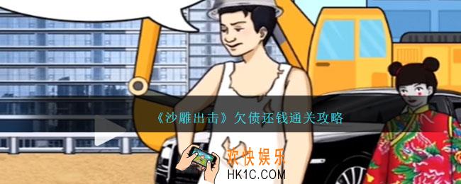 沙雕出击欠债还钱怎么过