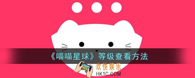 喵喵星球怎么看等级