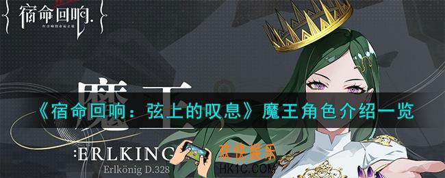 宿命回响弦上的叹息魔王角色怎么样