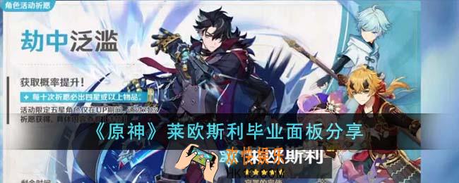 原神莱欧斯利毕业面板怎么样