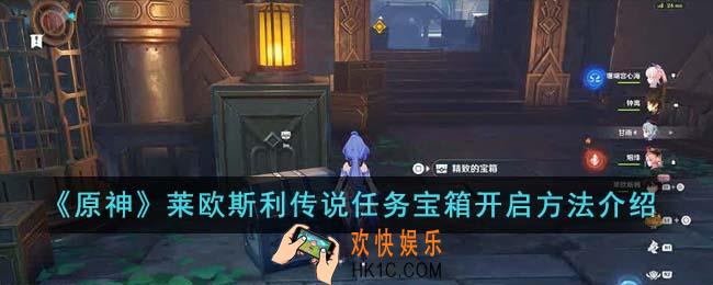 原神莱欧斯利传说任务宝箱怎么开启