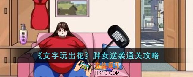 文字玩出花胖女逆袭怎么过